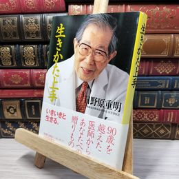 8_    生きかた上手 日野原重明 080433
