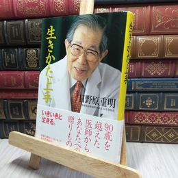 8_    生きかた上手 日野原重明 220012