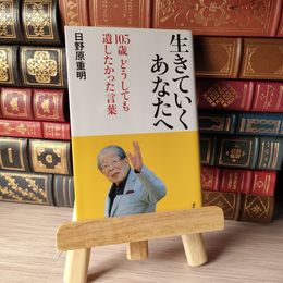 8_    生きていくあなたへ 105歳 どうしても遺したかった言葉 04971