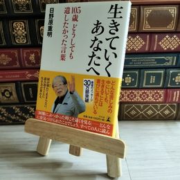8_    生きていくあなたへ 105歳 どうしても遺したかった言葉 日野原重明 08582