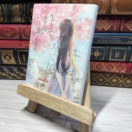 8_    生きてさえいれば (文芸社文庫NEO) 小坂流加 010687