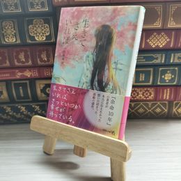8_    生きてさえいれば (文芸社文庫NEO) 小坂流加 09708