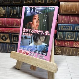 8_    生きてるだけで、愛。 (新潮文庫) 本谷有希子 009245
