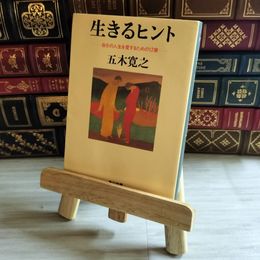 8_    生きるヒント 自分の人生を愛するための12章 (角川文庫) 五木寛之 07947