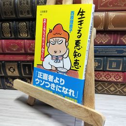 8_    生きる悪知恵 正しくないけど役に立つ60のヒント (文春新書 868) 西原理恵子 050110