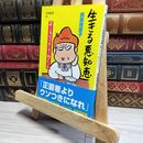 8_    生きる悪知恵 正しくないけど役に立つ60のヒント (文春新書 868) 西原理恵子 050110
