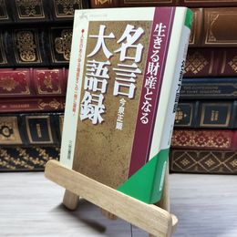 8_    生きる財産となる名言大語録 (知的生きかた文庫 い 1-3) 今泉正顕 019069