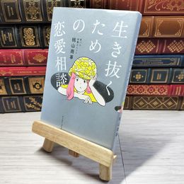 8_    生き抜くための恋愛相談 桃山商事 001461