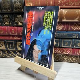 8_    生れ変りの謎: 死せる魂がふたたび現世によみがえる 西園寺知実 018159