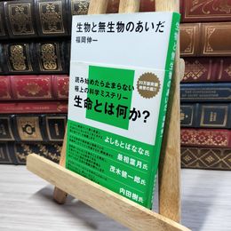 8_    生物と無生物のあいだ (講談社現代新書 1891) 福岡伸一 050296