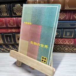8_    生物の世界 　講談社文庫 今西錦司 050132