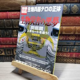 8_    生物災害の悪夢: 実録バイオハザード 生物兵器テロへの警告からアウトブレイクの正体まで (別冊宝島 495) 別冊宝島 019089