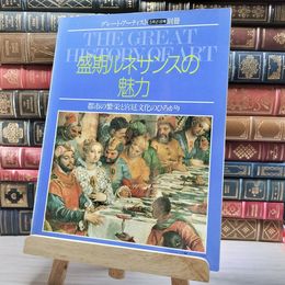8_    盛期ルネサンスの魅力 グレート・アーティスト別冊 00357