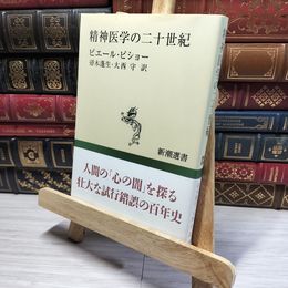8_    精神医学の二十世紀 (新潮選書) ピエ－ル・ピショ－、帚木蓬生 016569