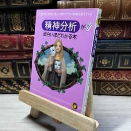 8_    精神分析が面白いほどわかる本: 二重人格犯罪心理、人間のアブナイ本能も見えてくる (KAWADE夢文庫 551) 心の謎を探る会 019065
