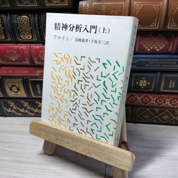 8_    精神分析入門（上） (新潮文庫) ジ－クムント・フロイト、高橋義孝 012874