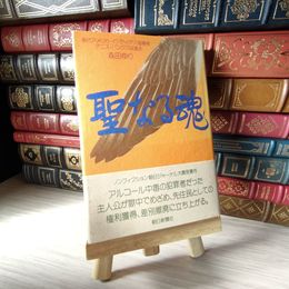 8_    聖なる魂: 現代アメリカ・インディアン指導者デニス・バンクスは語る 05391