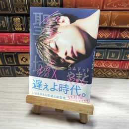 8_    聖域 コムドット やまと 00006