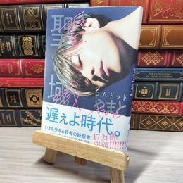 8_    聖域 コムドットやまと 001533