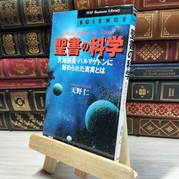 8_    聖書の科学: 天地創造・ハルマゲドンに秘められた真実とは (PHPビジネスライブラリー S- 22) 天野仁 017895
