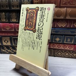 8_    聖書の起源 (講談社現代新書 448) 山形孝夫 019064
