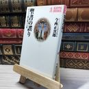 8_    聖書の誤り: キリスト教文明の大罪 (カッパ・ブックス) 今西正次郎 019039