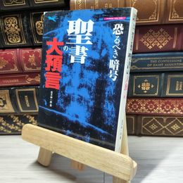 8_    聖書の大預言: 恐るべき暗号 (二見WAiWAi文庫 162) 並木伸一郎 018594