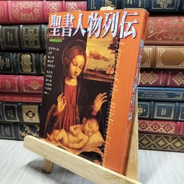 8_    聖書人物列伝 (別冊歴史読本 81) 別冊歴史読本 018237