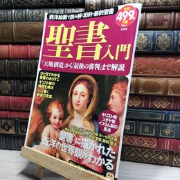 8_    聖書入門 (TJMOOK ふくろうBOOKS) かみゆ 018869