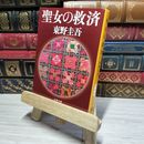 8_    聖女の救済 (文春文庫) 東野圭吾 010660