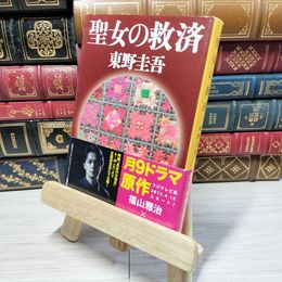 8_    聖女の救済 (文春文庫) 東野圭吾 011128