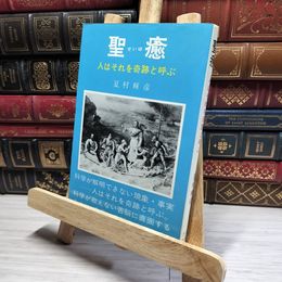 8_    聖癒 人はそれを奇跡と呼ぶ 夏村輝彦 昭和52年 初版 書き込み有  011757