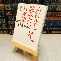 8_    声に出して読みたい日本語　斎藤 孝