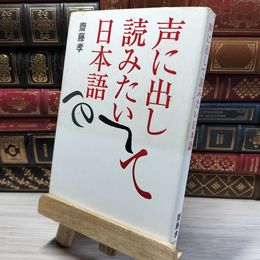 8_    声に出して読みたい日本語 齋藤孝（教育学） 020233
