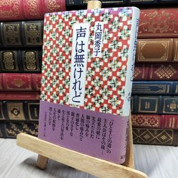 8_    声は無けれど 丸岡秀子 190450