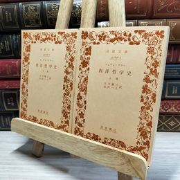 8_    西洋哲学史　上下セット　岩波文庫 青 旧装版 050139