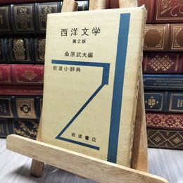 8_    西洋文学 第２版 桑原武夫編 岩波小辞典 岩波書店 1964年8月 第1版2刷 140300