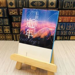 8_    逝年 石田 衣良