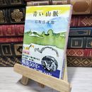 8_    青い山脈 (新潮文庫 い 1-4) 石坂洋次郎 080377