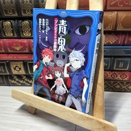 8_    青鬼 ゾンビだらけの遊園地 ｎｏｐｒｏｐｓ、黒田研二（作家） 014171