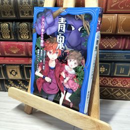 8_    青鬼 ドクロ島からの脱出 ｎｏｐｒｏｐｓ、黒田研二（作家） 014188