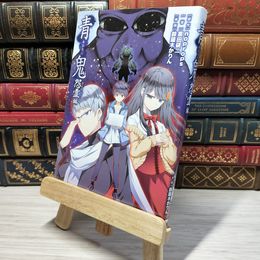 8_    青鬼 怨霊(おんりょう)編 ｎｏｐｒｏｐｓ、黒田研二（作家） 009299