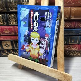 8_    青鬼 怪魚の眠る水族館 ｎｏｐｒｏｐｓ、黒田研二（作家） 013897