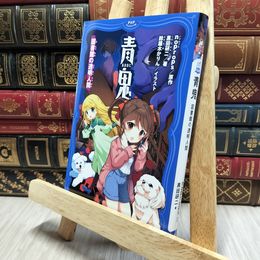 8_    青鬼 図書館の透明人間 (PHPジュニアノベル) ｎｏｐｒｏｐｓ、黒田研二（作家） 080333