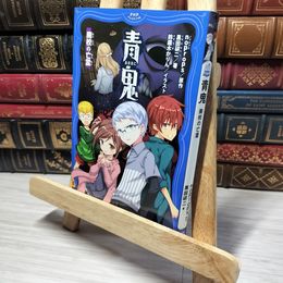 8_    青鬼 廃校の亡霊 ｎｏｐｒｏｐｓ、黒田研二（作家） 014169