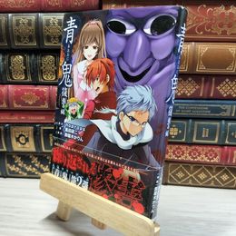 8_    青鬼 復讐編 ｎｏｐｒｏｐｓ、黒田研二（作家） 021571