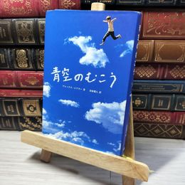 8_    青空のむこう アレックス・シアラ－、金原瑞人 013791
