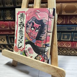 8_    青森の昔ばなし 稲葉三重子 森勤書店  014361