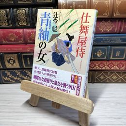 8_    青紬の女: 仕舞屋侍 (徳間文庫) 辻堂魁 009585