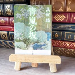 8_    青嵐の坂 （角川文庫） / 葉室 麟 02172